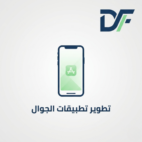 تطوير تطبيقات الجوال